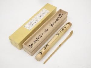 竹茶杓（銘：四季の友）（前大徳高橋悦道書付）（共箱）